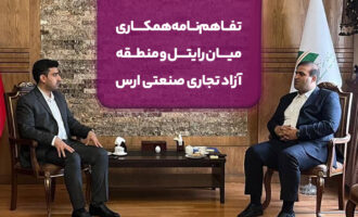 تفاهم‌نامه همکاری میان رایتل و منطقه آزاد تجاری صنعتی ارس