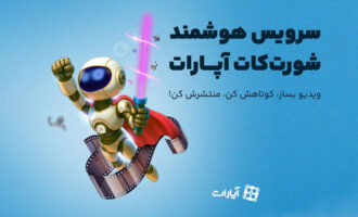 هوش مصنوعی در خدمت کاربران «آپارات»/ رایگان ویدئوی کوتاه بسازید!