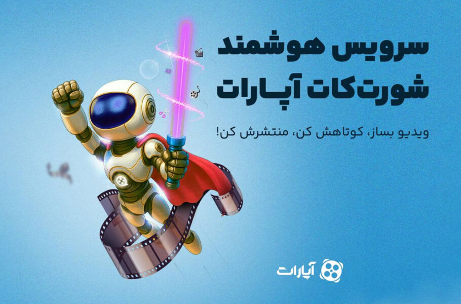 هوش مصنوعی در خدمت کاربران «آپارات»/ رایگان ویدئوی کوتاه بسازید!