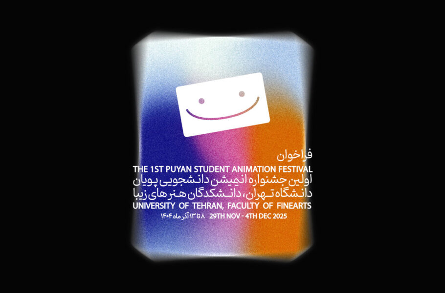 تاریخ برگزاری نخستین جشنواره انیمیشن کوتاه دانشجویی «پویان» مشخص شد