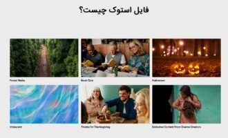 فایل و عکس استوک چیست؟