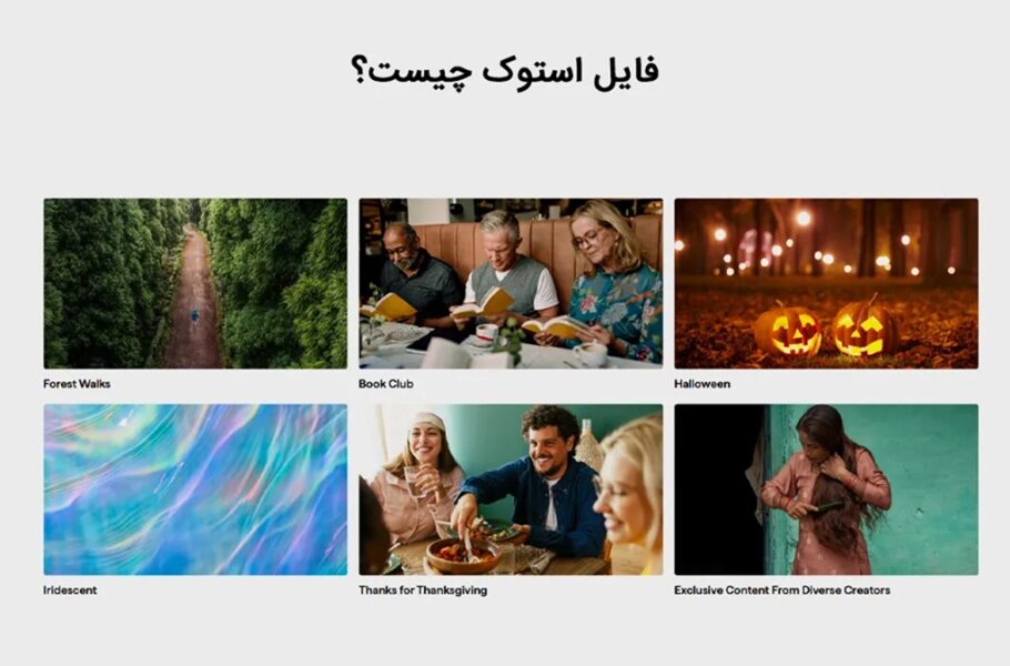 فایل و عکس استوک چیست؟