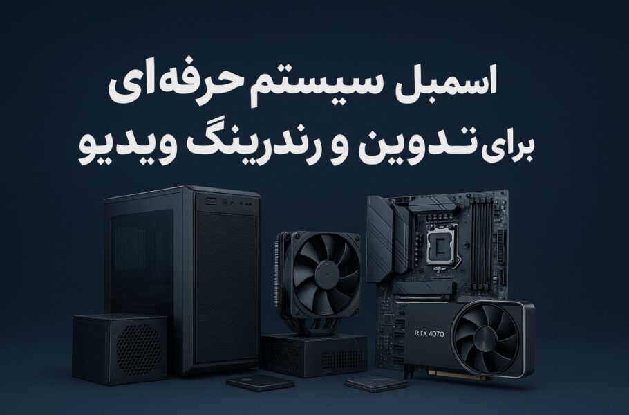 راهنمای اسمبل سیستم حرفهای برای تدوین و رندرینگ ویدیو