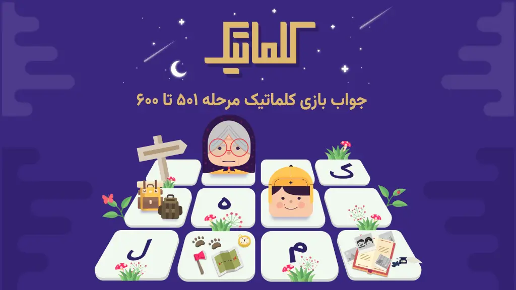 جواب بازی کلماتیک 501 تا 600
