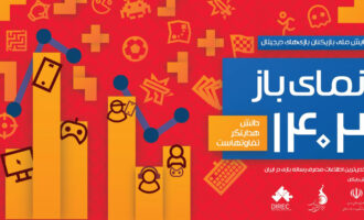 گزارش نمای باز ۱۴۰۲ توسط بنیاد ملی بازی‌های رایانه‌ای منتشر شد | تعداد گیمرها در ایران کاهش یافته است