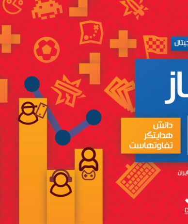 گزارش نمای باز ۱۴۰۲ توسط بنیاد ملی بازی‌های رایانه‌ای منتشر شد | تعداد گیمرها در ایران کاهش یافته است