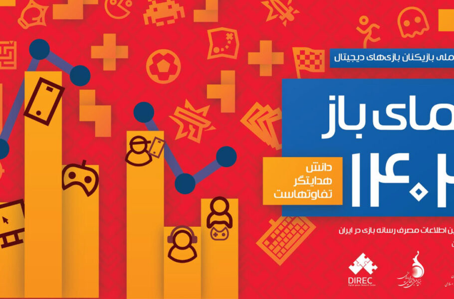 گزارش نمای باز ۱۴۰۲ توسط بنیاد ملی بازی‌های رایانه‌ای منتشر شد | تعداد گیمرها در ایران کاهش یافته است