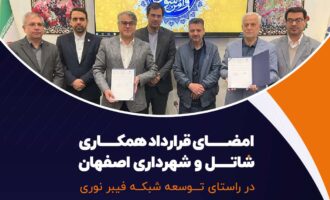 امضای قرارداد همکاری شاتل و شهرداری اصفهان در راستای توسعه شبکه فیبر نوری