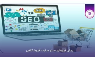  بهترین شرکت طراحی وب‌سایت فروشگاهی کدام است؟ 