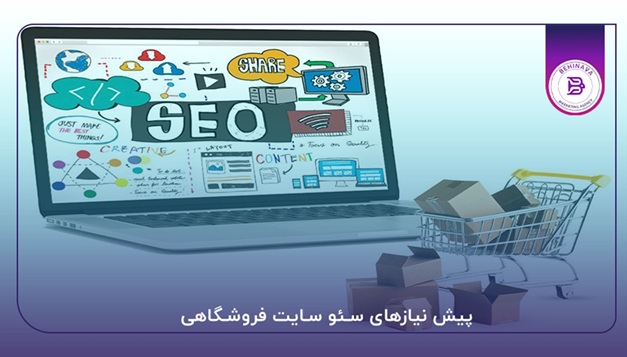  بهترین شرکت طراحی وب‌سایت فروشگاهی کدام است؟ 