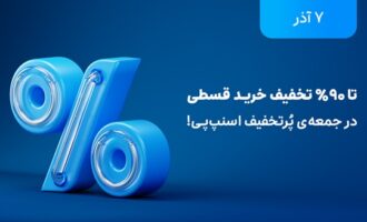 تخفیف‌های تا ۹۰ درصد در جمعه پرتخفیف