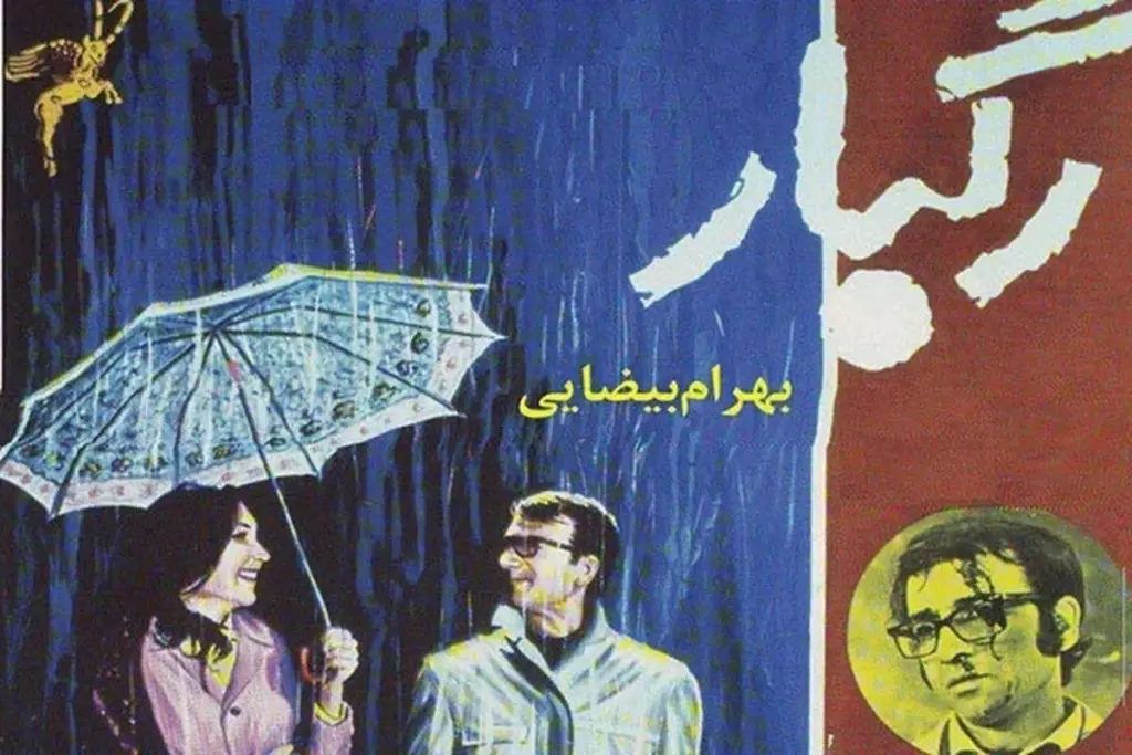 فیلم رگبار بهرام بیضایی