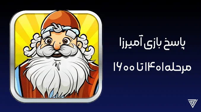 مراحل بازی آمیرزا