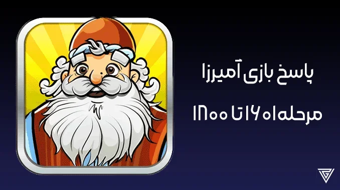 جواب بازی آمیرزا برای همه مراحل