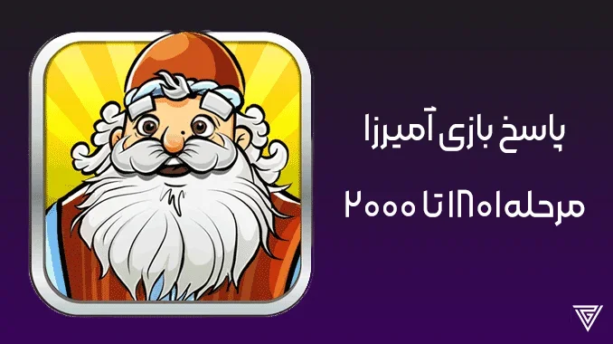 پاسخ آمیرزا