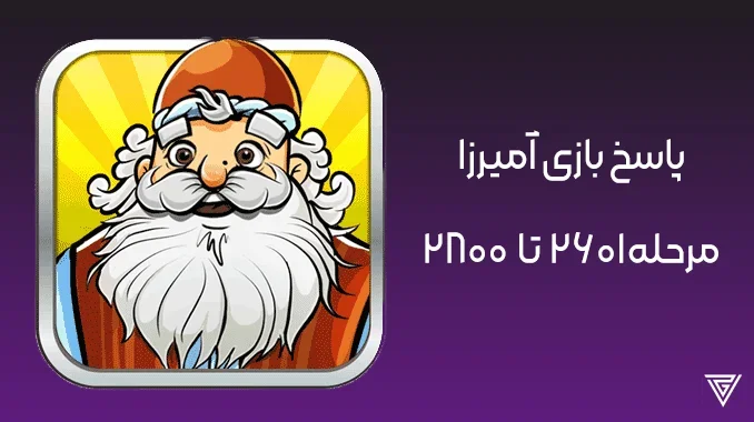 پاسخ همه مراحل آمیرزا