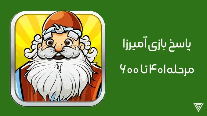 پاسخ بازی آمیرزا با راهنمای حل