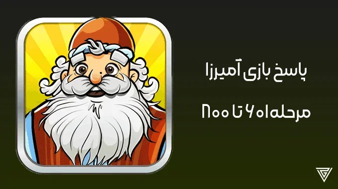 جواب آمیرزا