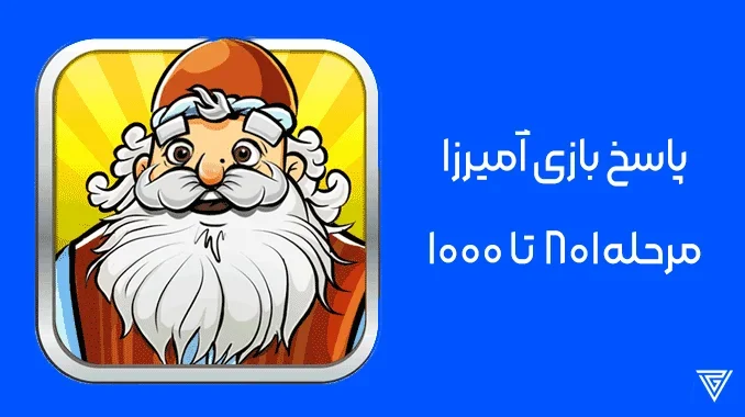 پاسخ آمیرزا