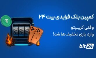 کمپین بلک فرایدی بیت 24 | وقتی کریپتو وارد بازی تخفیف‌ها شد!