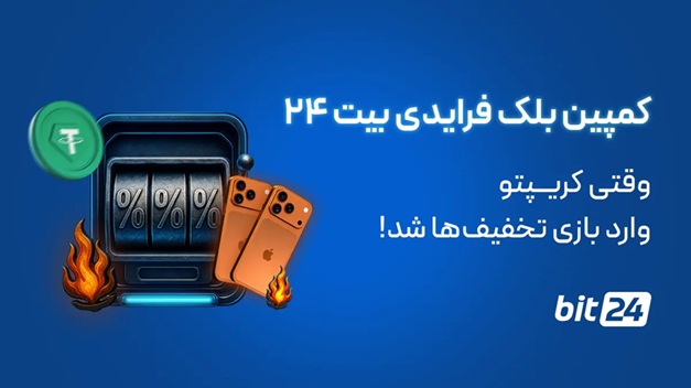 کمپین بلک فرایدی بیت 24 | وقتی کریپتو وارد بازی تخفیف‌ها شد!