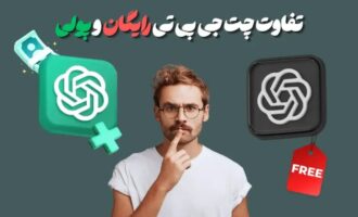 مقایسه ChatGPT رایگان و پولی