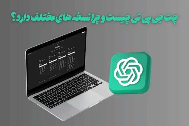 چت جی پی تی چیست؟ 