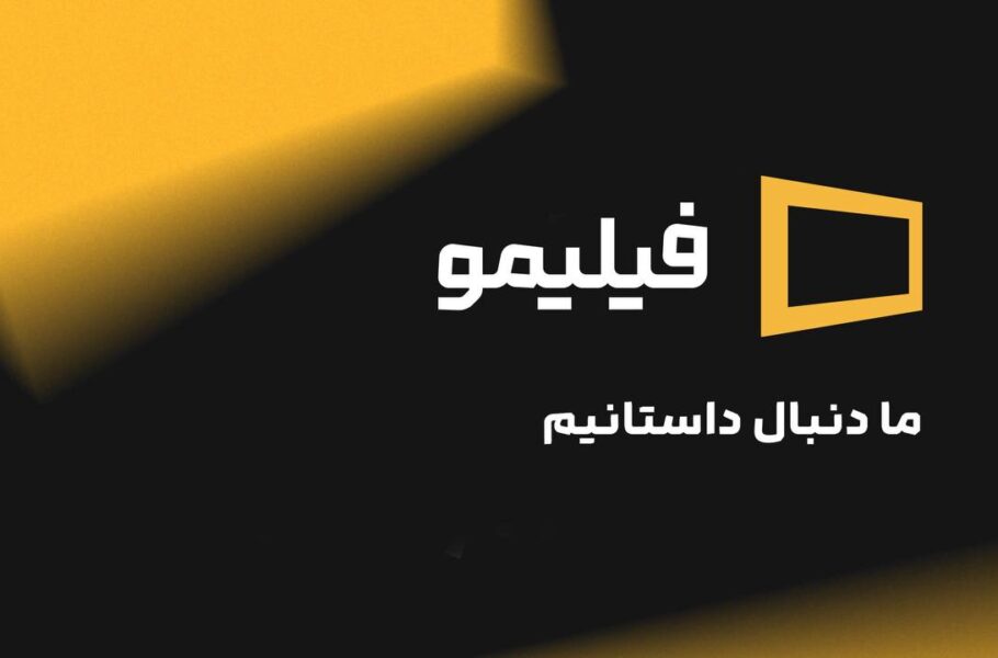 پوست‌اندازی‌ «فیلیمو» پس از ۱۱ سال