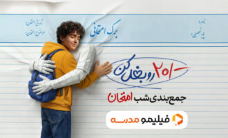 همراهی یک مدرسه آنلاین با دانش‌آموزان در «شب امتحان»