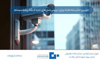 دوربین مداربسته هایک ویژن؛ بررسی نسل‌های جدید از نگاه پرشیا سیستم
