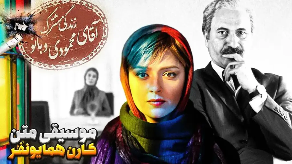 فیلم زندگی مشترک آقای محمودی و بانو ترانه علیدوستی