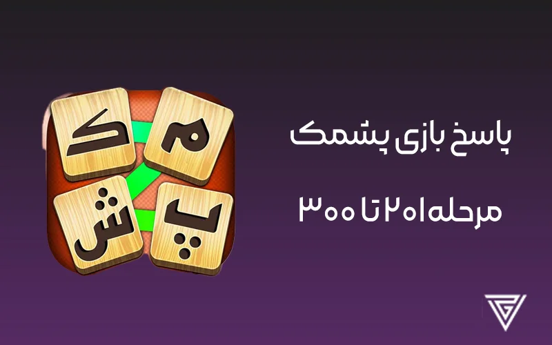 جواب مراحل بازی پشمک