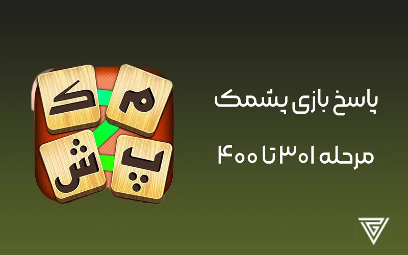 جواب مراحل بازی پشمک