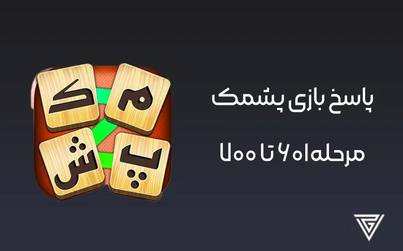 پاسخ مراحل بازی پشمک