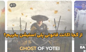 از کجا اکانت قانونی PS5 بخریم که خیالم راحت باشد؟ یک بررسی بی‌طرفانه
