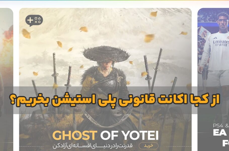 از کجا اکانت قانونی PS5 بخریم که خیالم راحت باشد؟ یک بررسی بی‌طرفانه