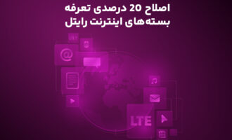 اصلاح ۲۰ درصدی تعرفه بسته‌های اینترنت رایتل