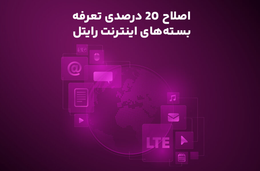 اصلاح ۲۰ درصدی تعرفه بسته‌های اینترنت رایتل