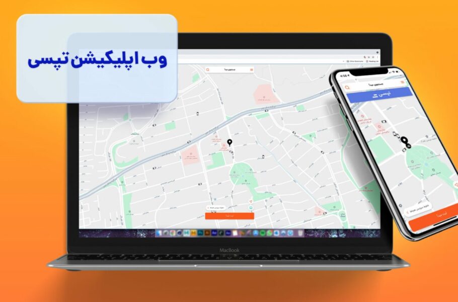 وب اپلیکیشن تپسی چیست و چه زمانی به کار می‌آید؟
