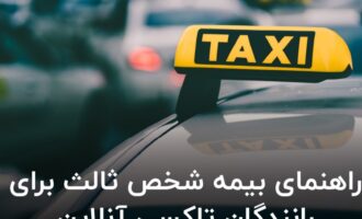 راهنمای بیمه شخص ثالث برای رانندگان تاکسی آنلاین