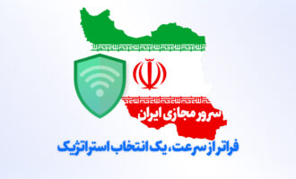 فراتر از سرعت: ۵ دلیل شگفت‌انگیز که چرا باید سرور مجازی ایران را انتخاب کنید
