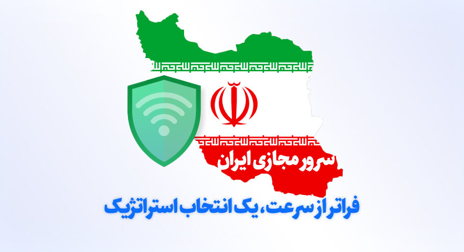 فراتر از سرعت: ۵ دلیل شگفت‌انگیز که چرا باید سرور مجازی ایران را انتخاب کنید