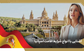 اقامت اسپانیا