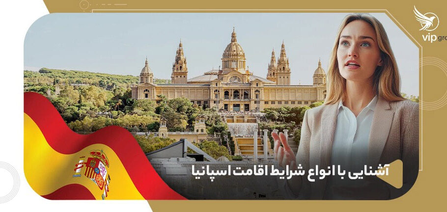 اقامت اسپانیا