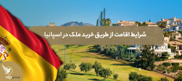 اقامت از طریق خرید ملک در اسپانیا