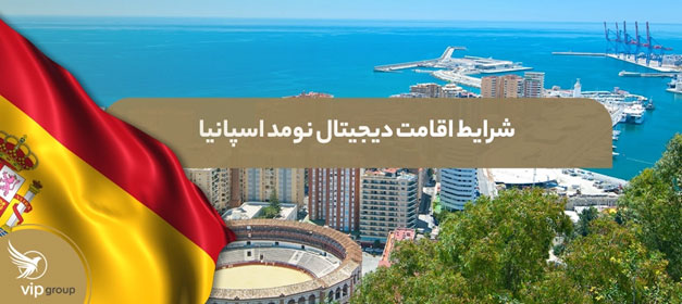 اقامت دیجیتال نومد اسپانیا