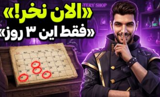 تقویم طلایی گارنا: بهترین روزهای ماه برای خرید جم فری فایر که نمی‌دانستید