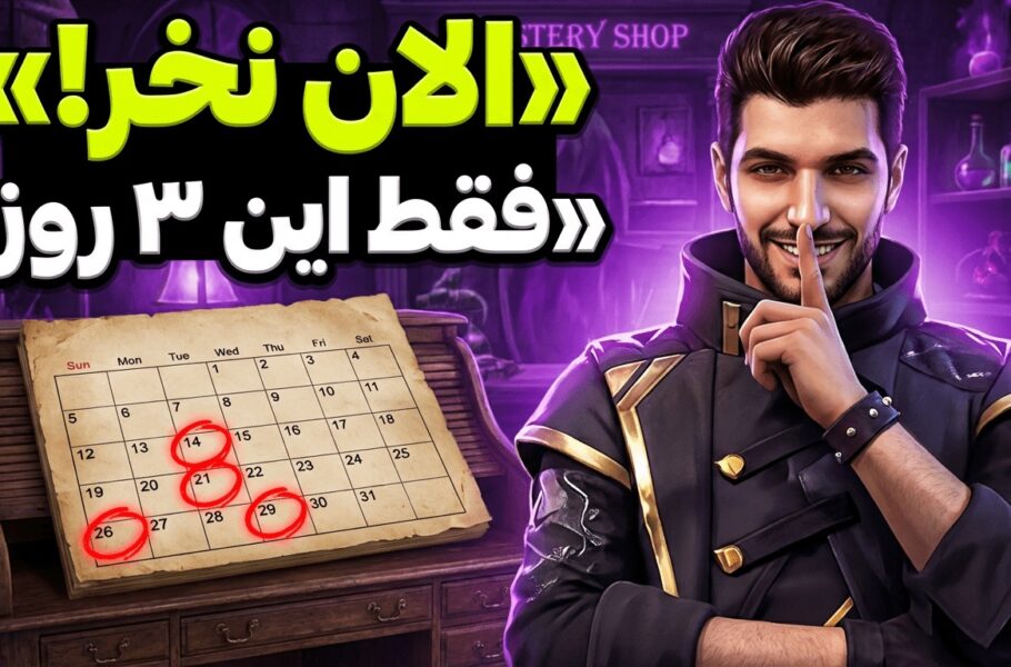 تقویم طلایی گارنا: بهترین روزهای ماه برای خرید جم فری فایر که نمی‌دانستید