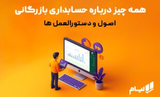همه چیز درباره حسابداری بازرگانی | اصول و دستورالعمل ها