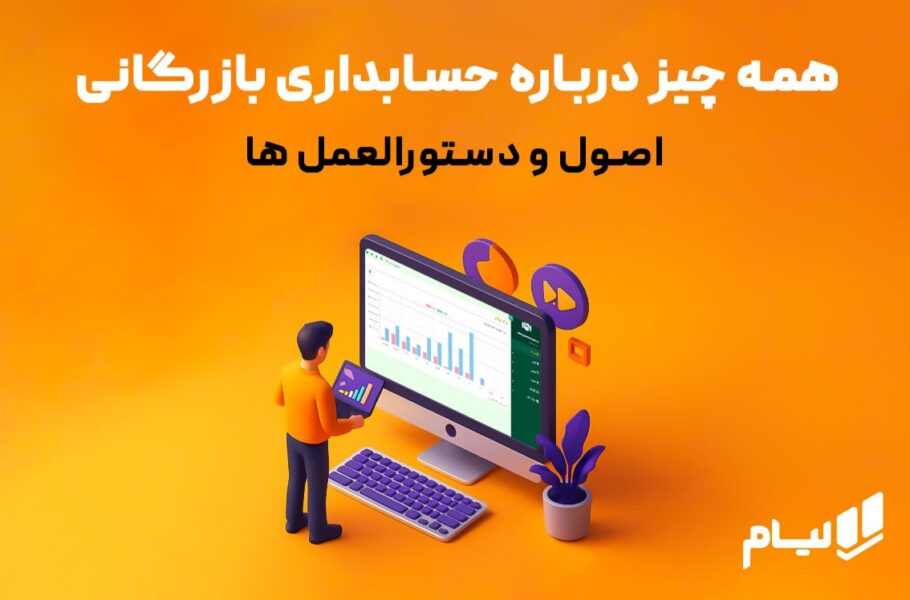 همه چیز درباره حسابداری بازرگانی | اصول و دستورالعمل ها